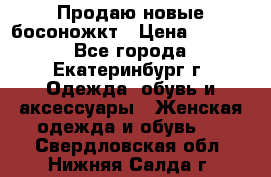 Продаю новые босоножкт › Цена ­ 3 800 - Все города, Екатеринбург г. Одежда, обувь и аксессуары » Женская одежда и обувь   . Свердловская обл.,Нижняя Салда г.